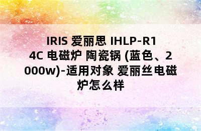 IRIS 爱丽思 IHLP-R14C 电磁炉+陶瓷锅 (蓝色、2000w)-适用对象 爱丽丝电磁炉怎么样